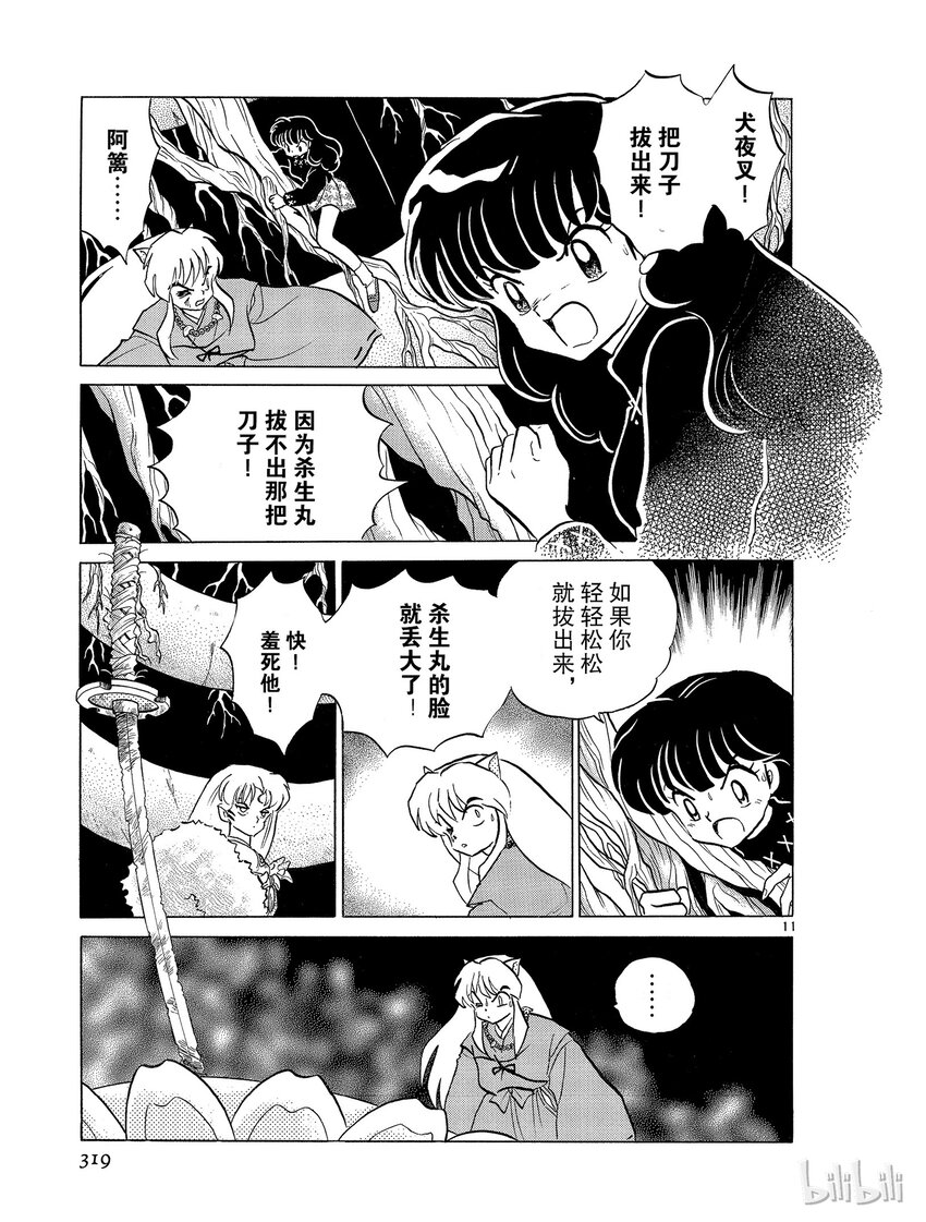 《犭夜叉（WIDE版）》16 铁碎牙 第11页