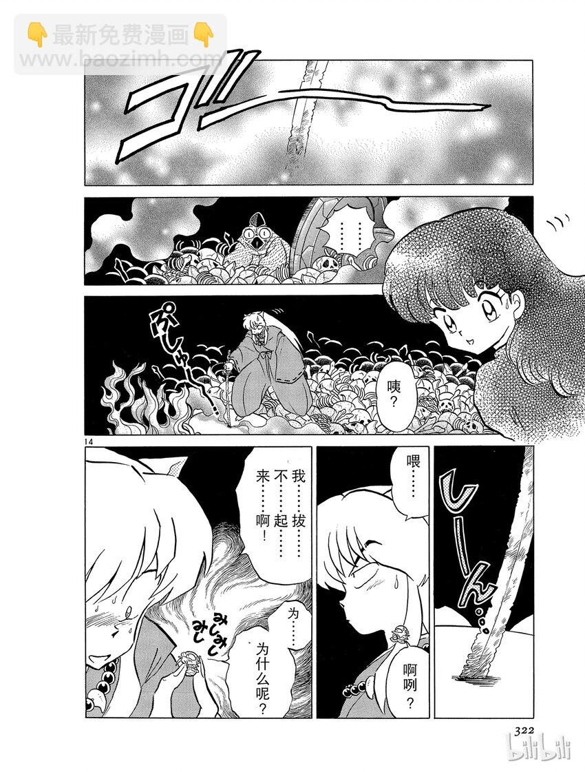 《犭夜叉（WIDE版）》16 铁碎牙 第14页