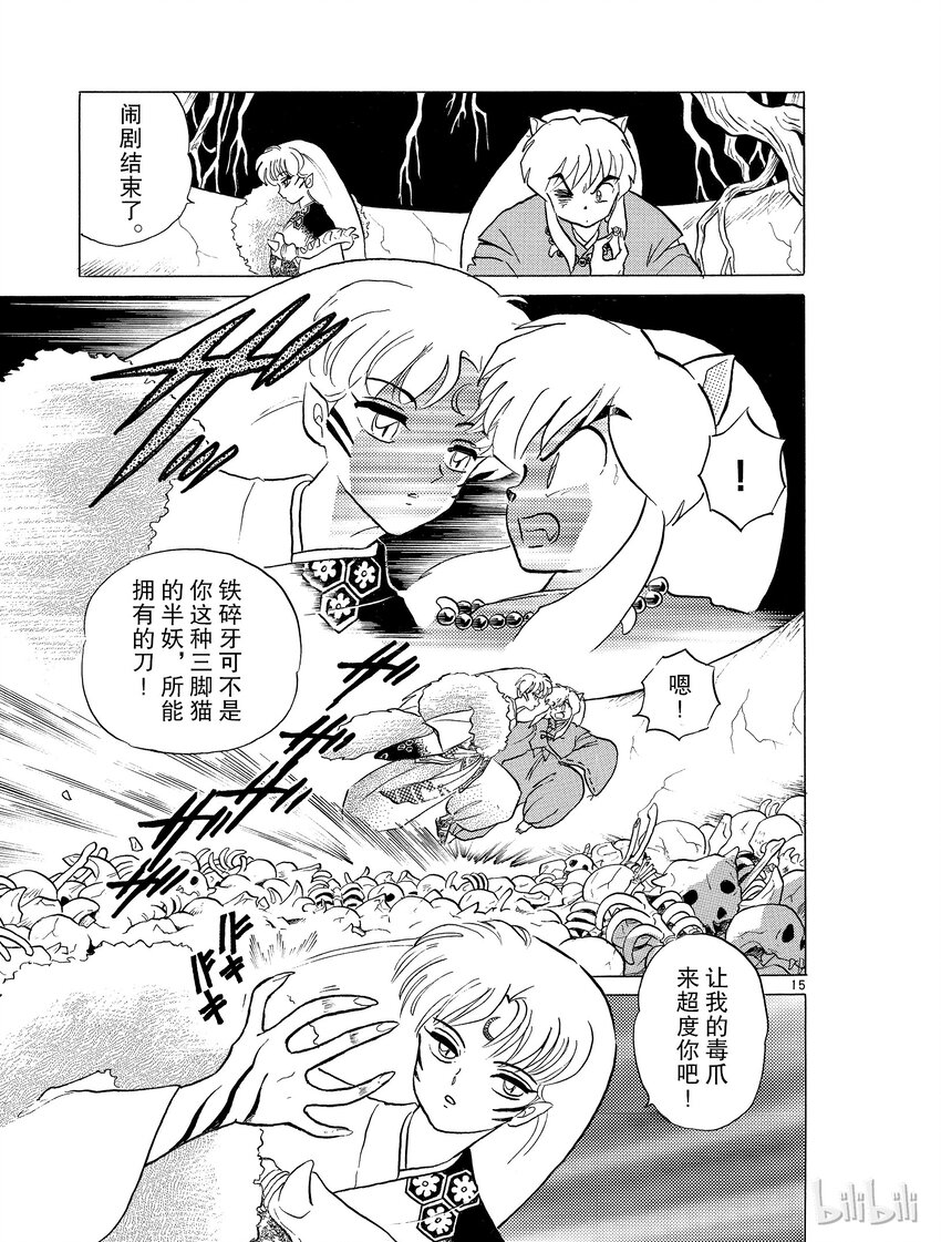 《犭夜叉（WIDE版）》16 铁碎牙 第15页