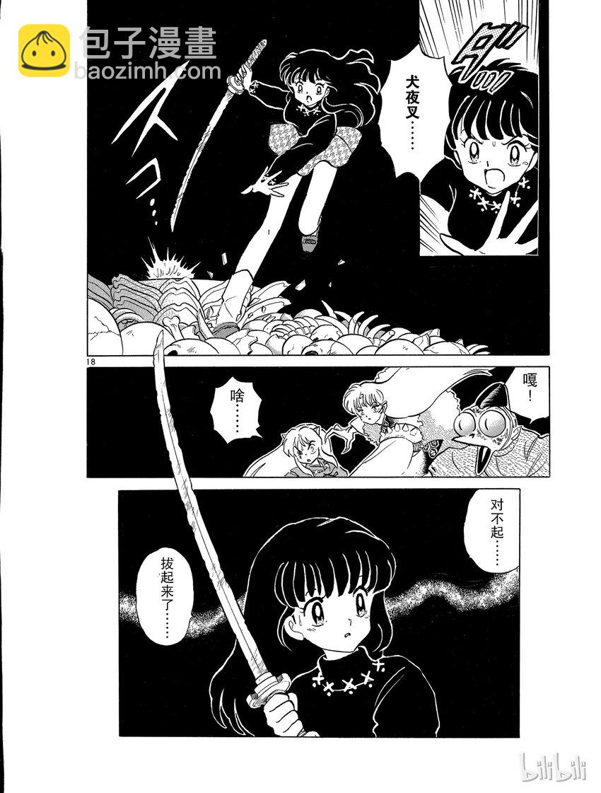 《犭夜叉（WIDE版）》16 铁碎牙 第18页