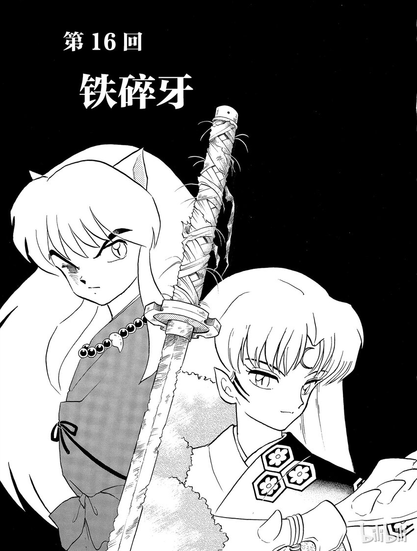 《犭夜叉（WIDE版）》16 铁碎牙 第1页