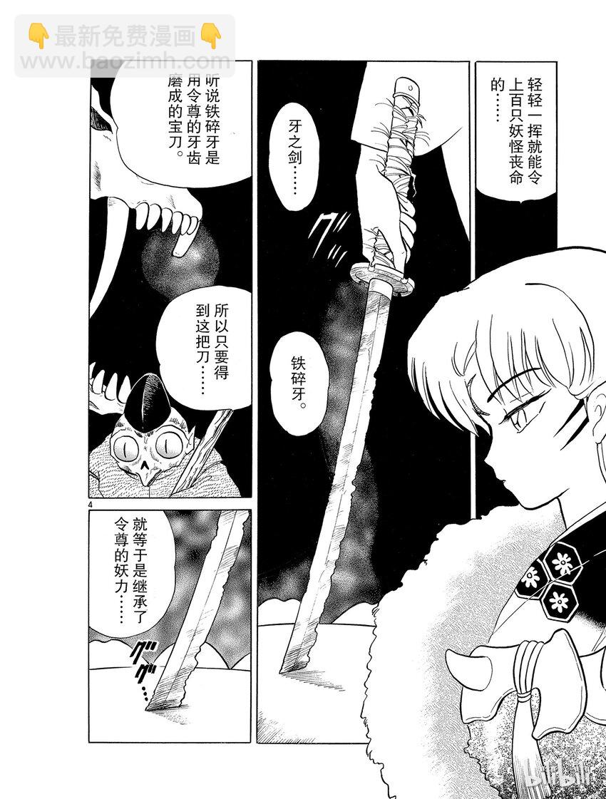 《犭夜叉（WIDE版）》16 铁碎牙 第4页