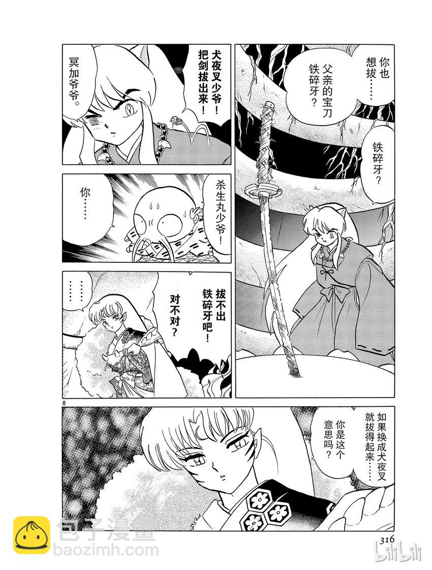 《犭夜叉（WIDE版）》16 铁碎牙 第8页
