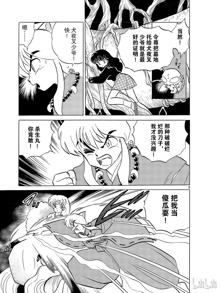 《犭夜叉（WIDE版）》16 铁碎牙 第9页