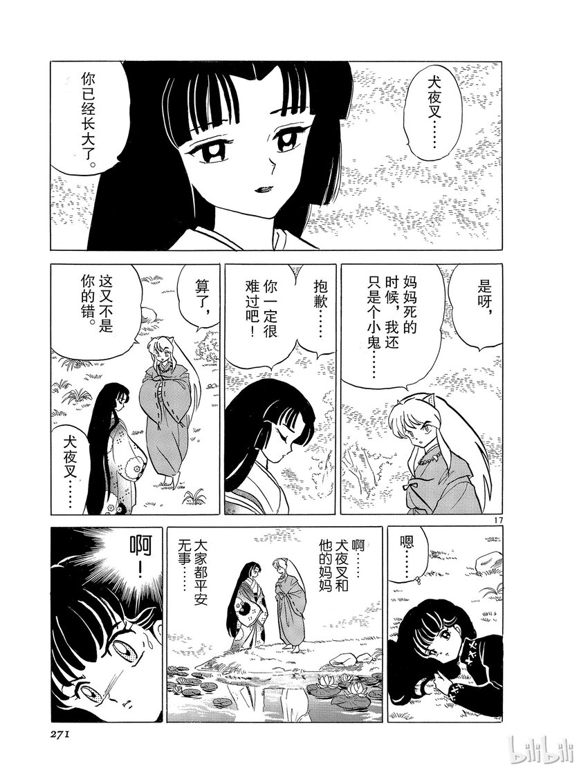 《犭夜叉（WIDE版）》13 母亲的脸 第17页