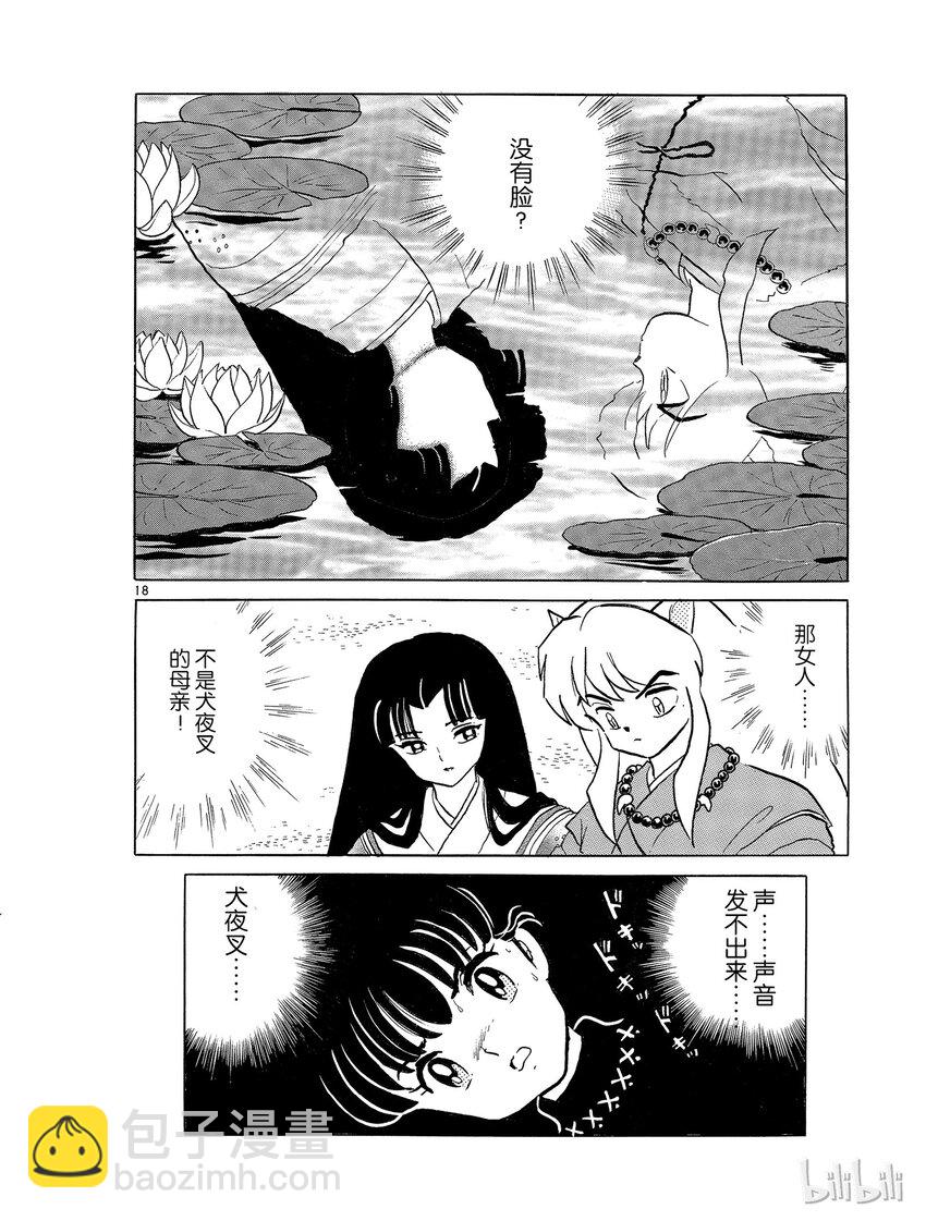 《犭夜叉（WIDE版）》13 母亲的脸 第18页