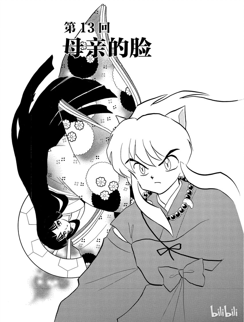 《犭夜叉（WIDE版）》13 母亲的脸 第1页