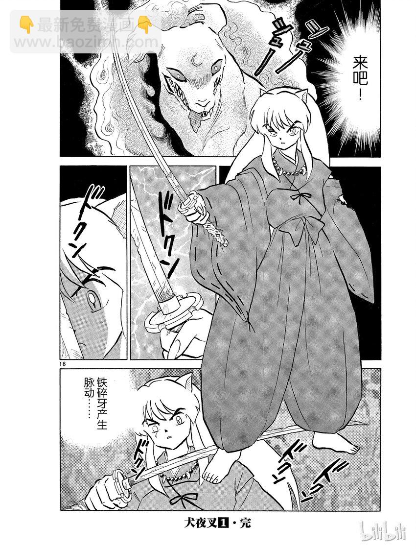 《犭夜叉（WIDE版）》17 变化 第18页
