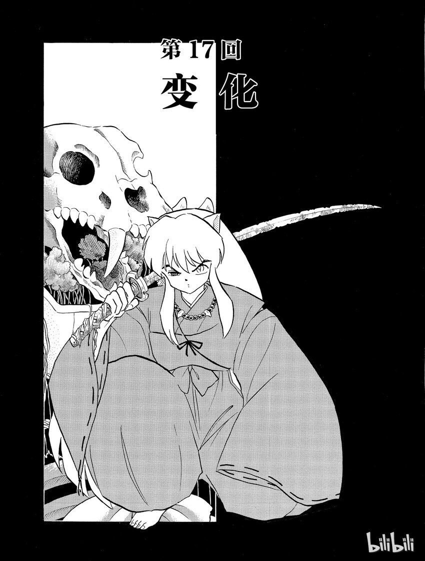 《犭夜叉（WIDE版）》17 变化 第1页