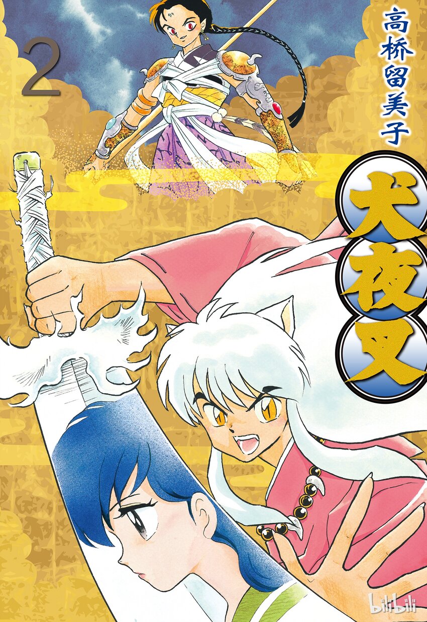 《犭夜叉（WIDE版）》18 形见 第1页