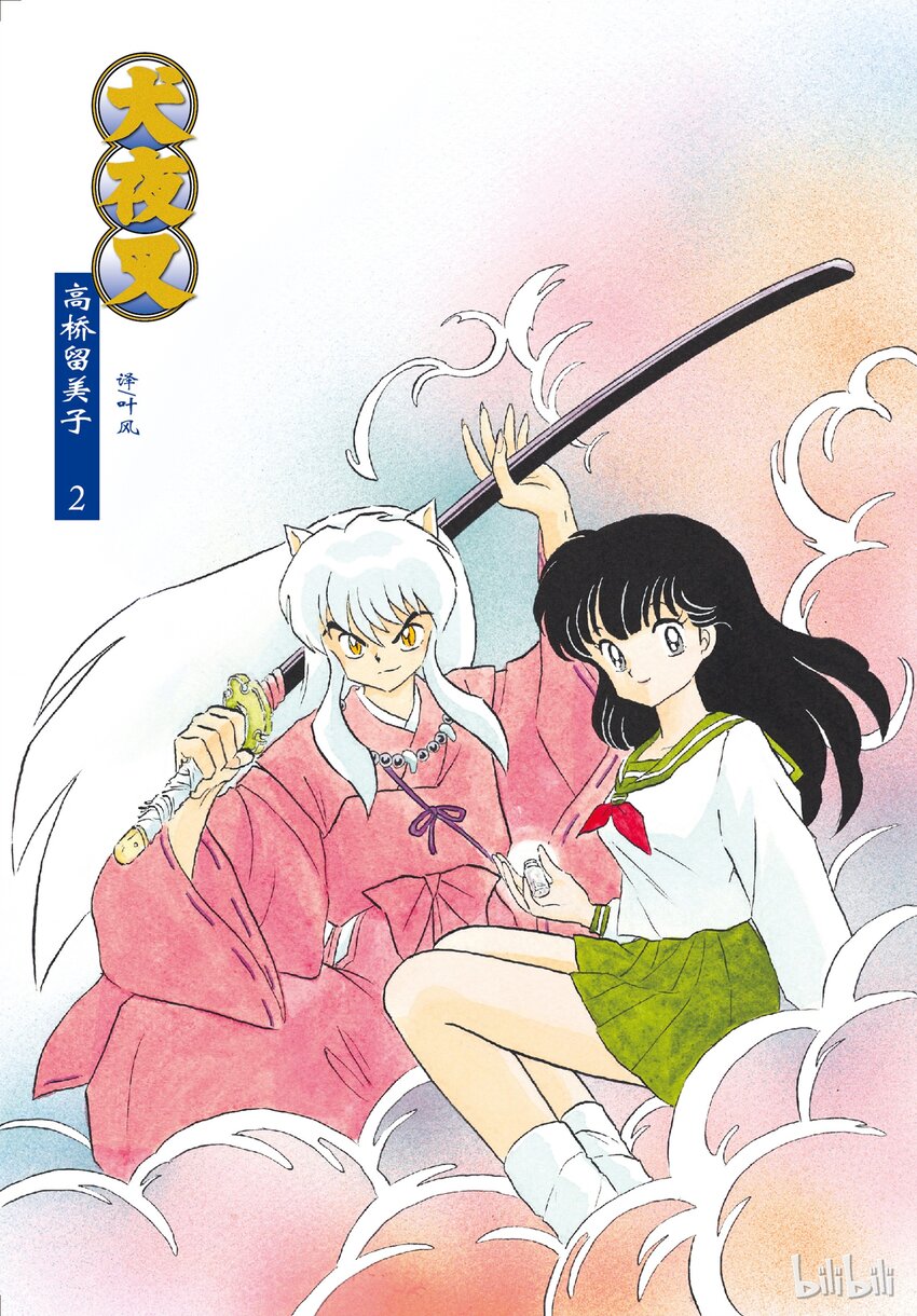 《犭夜叉（WIDE版）》18 形见 第2页
