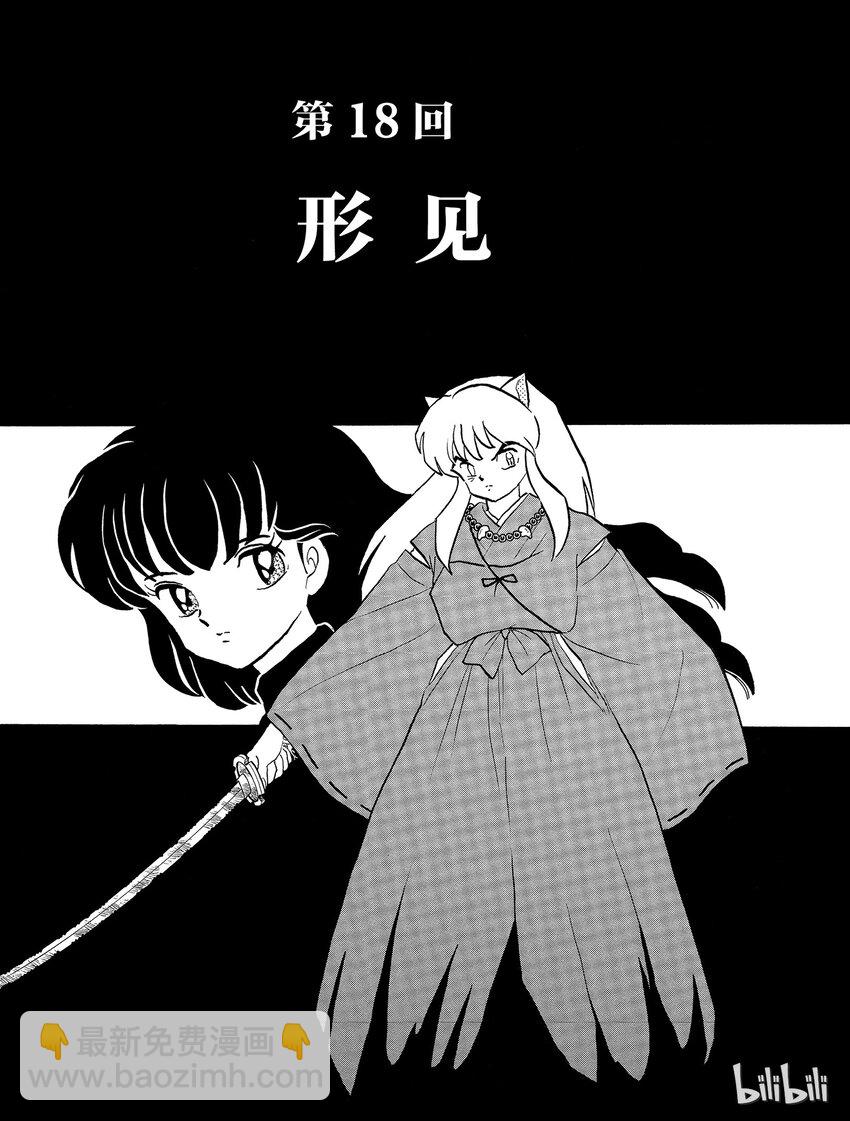 《犭夜叉（WIDE版）》18 形见 第3页