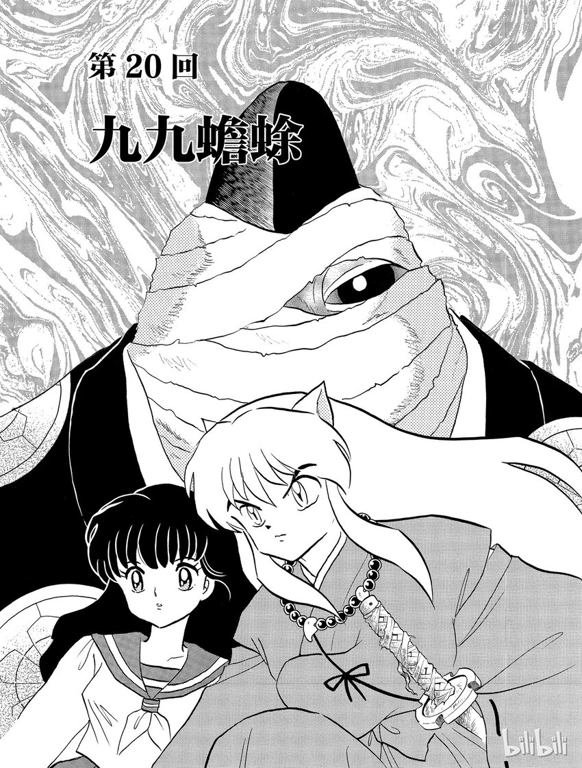 《犭夜叉（WIDE版）》20 九九蟾蜍 第1页