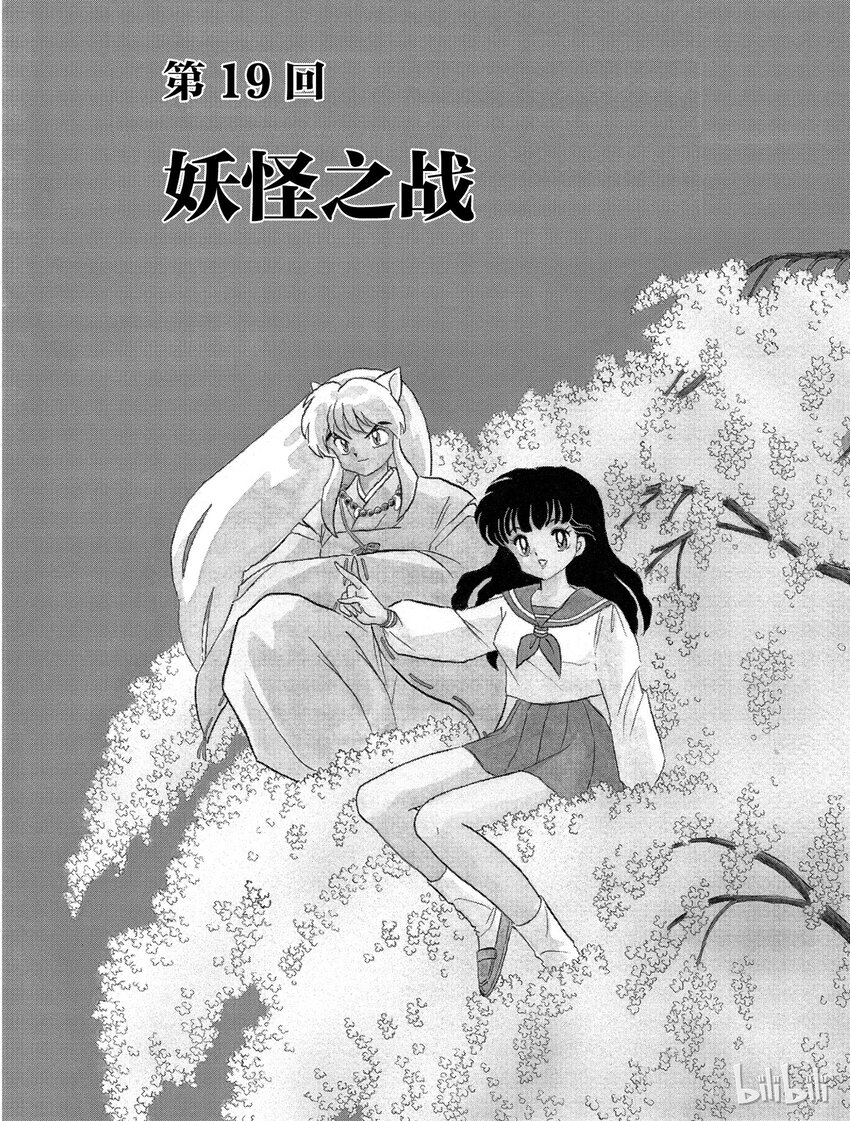 《犭夜叉（WIDE版）》19 妖怪之见 第1页