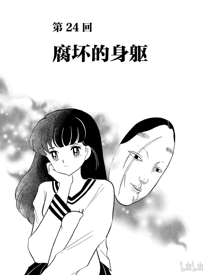 《犭夜叉（WIDE版）》24 腐坏的身躯 第1页