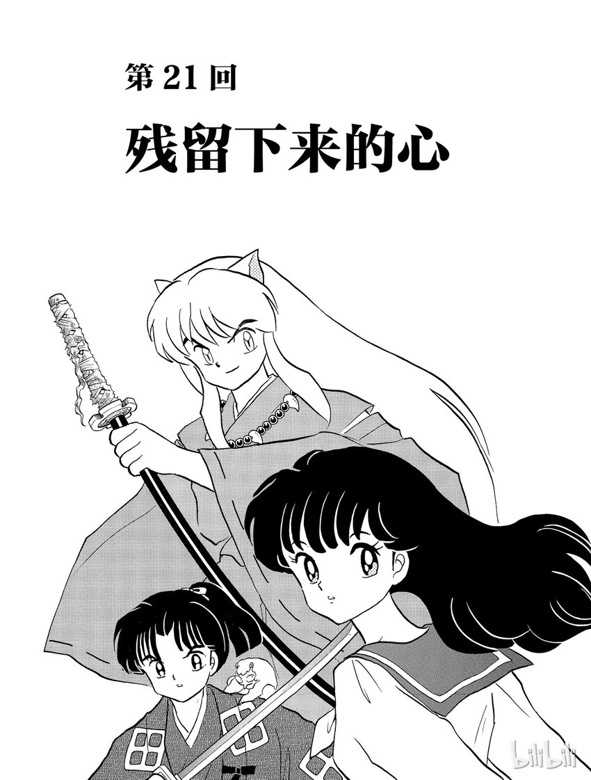 《犭夜叉（WIDE版）》21 残留下来的心 第1页