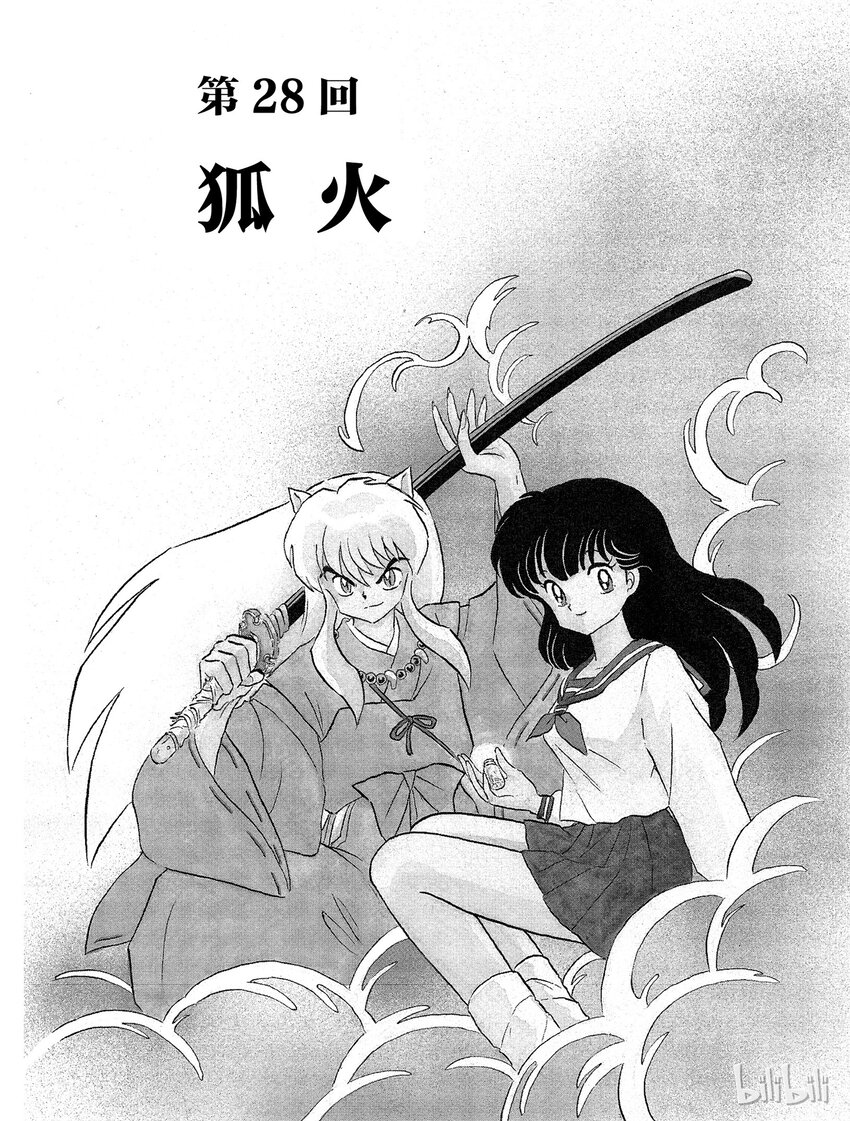 《犭夜叉（WIDE版）》28 狐火 第1页