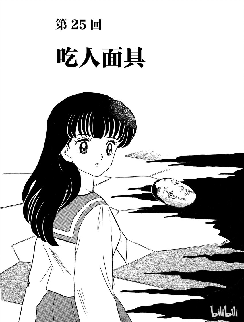 《犭夜叉（WIDE版）》25 吃人面具 第1页