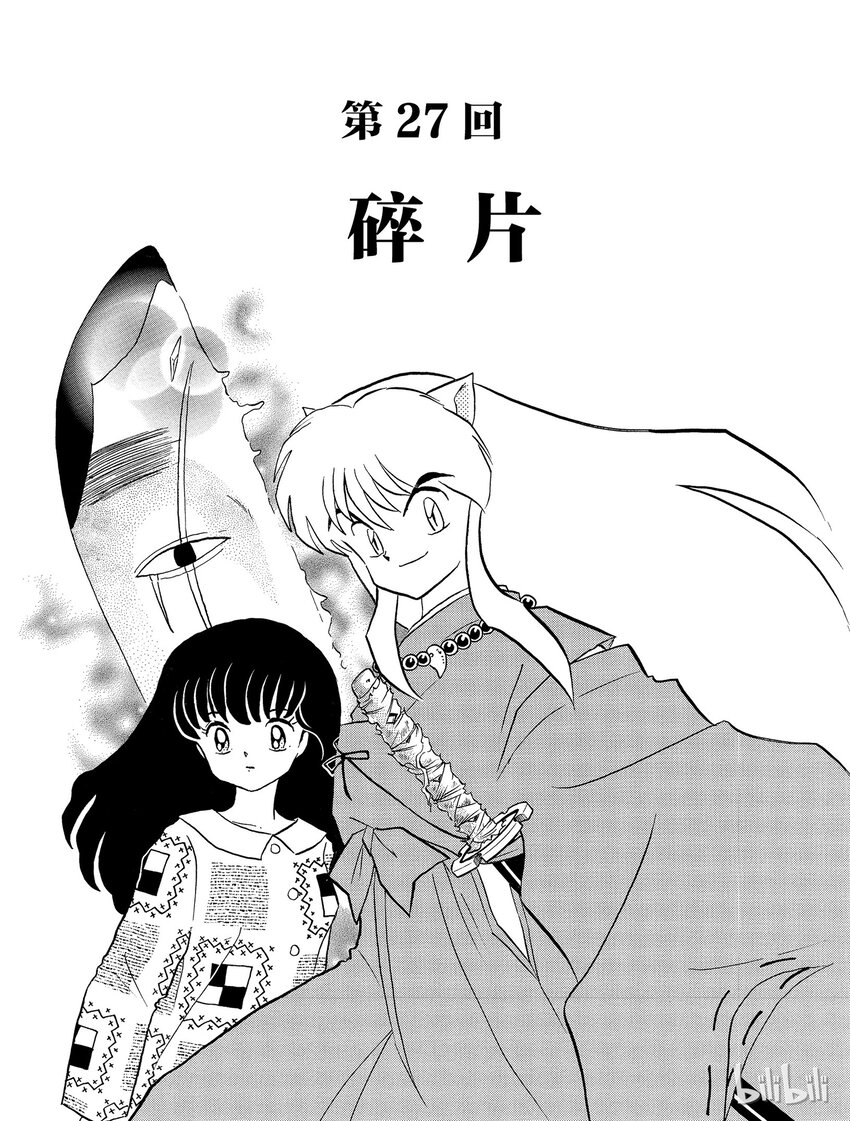 《犭夜叉（WIDE版）》27 碎片 第1页