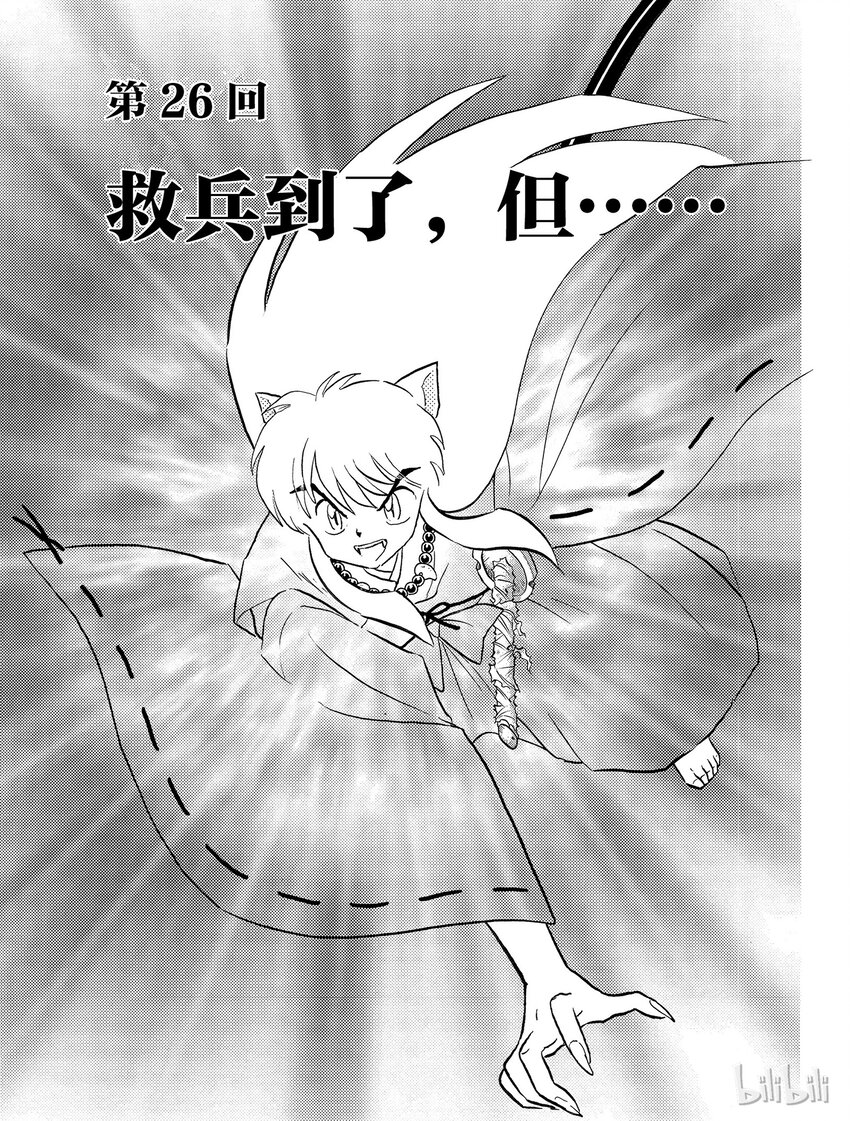 《犭夜叉（WIDE版）》26 救兵到了，但…… 第1页