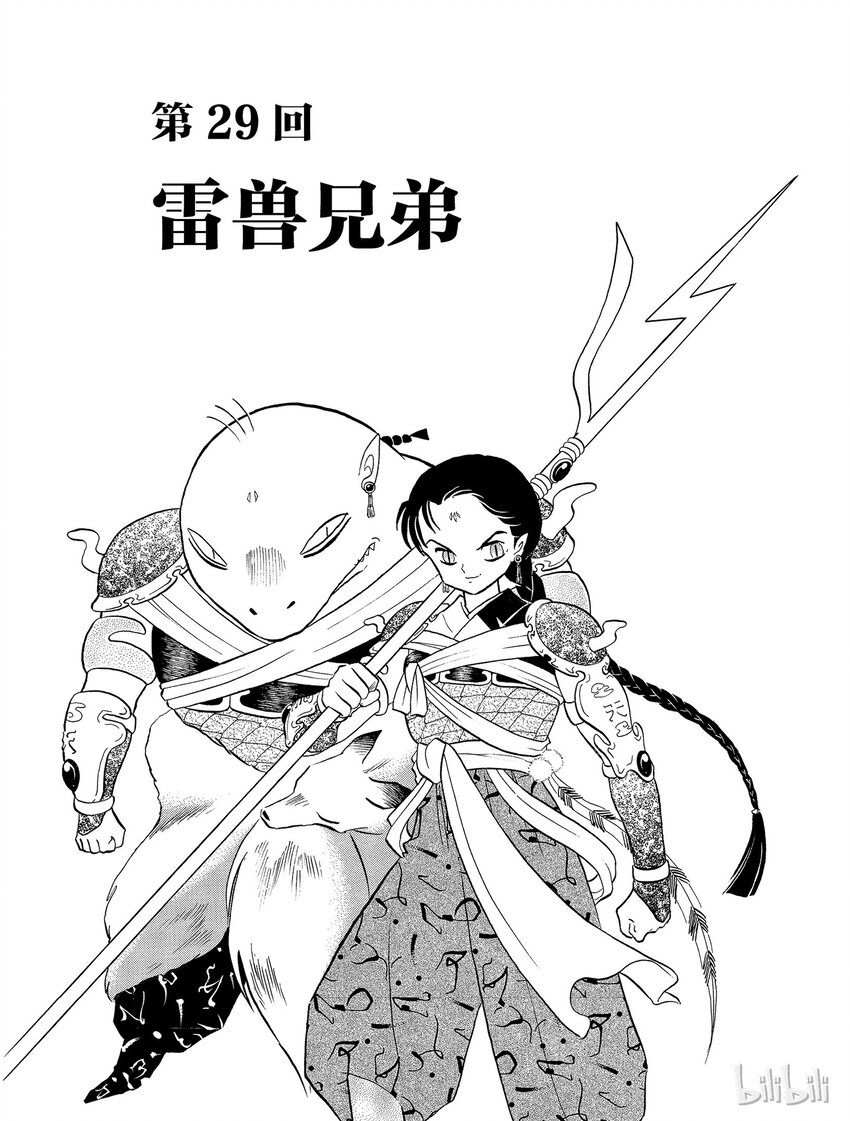 《犭夜叉（WIDE版）》29 雷兽兄弟 第1页