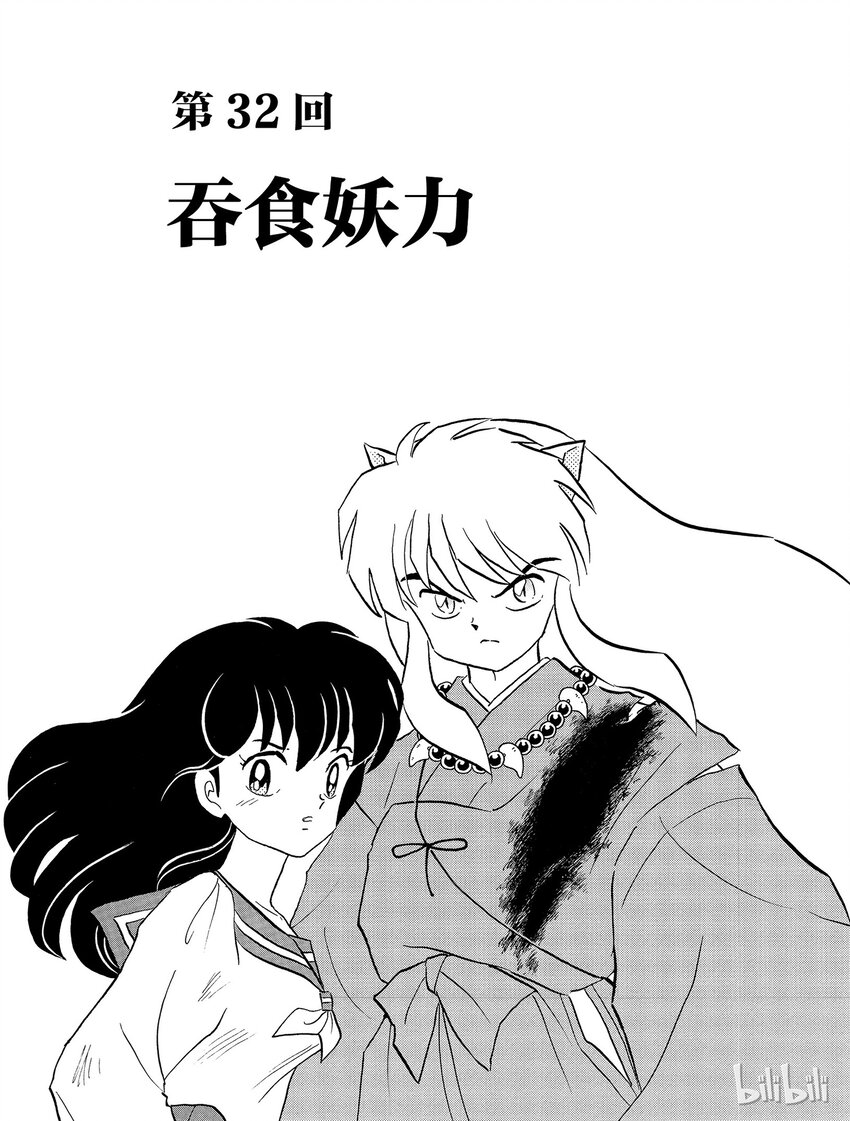 《犭夜叉（WIDE版）》32 吞食妖力 第1页
