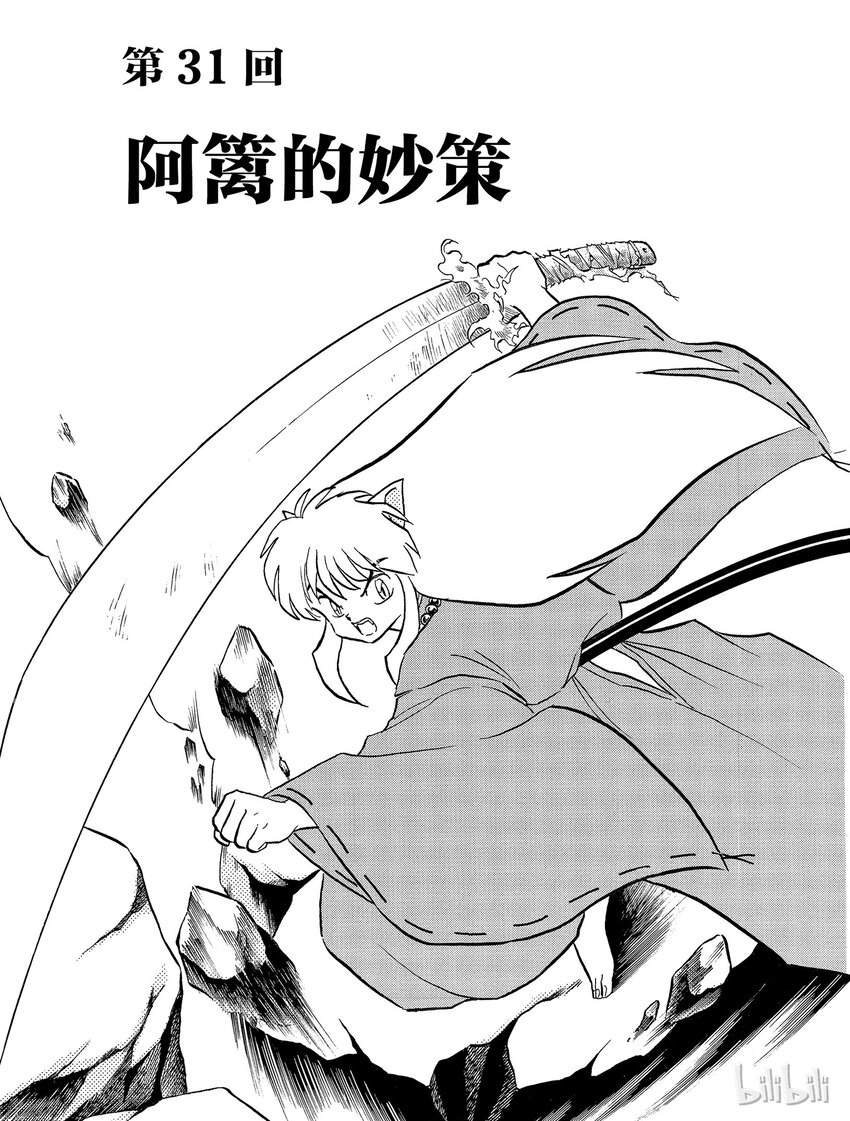 《犭夜叉（WIDE版）》31 阿篱的妙策 第1页