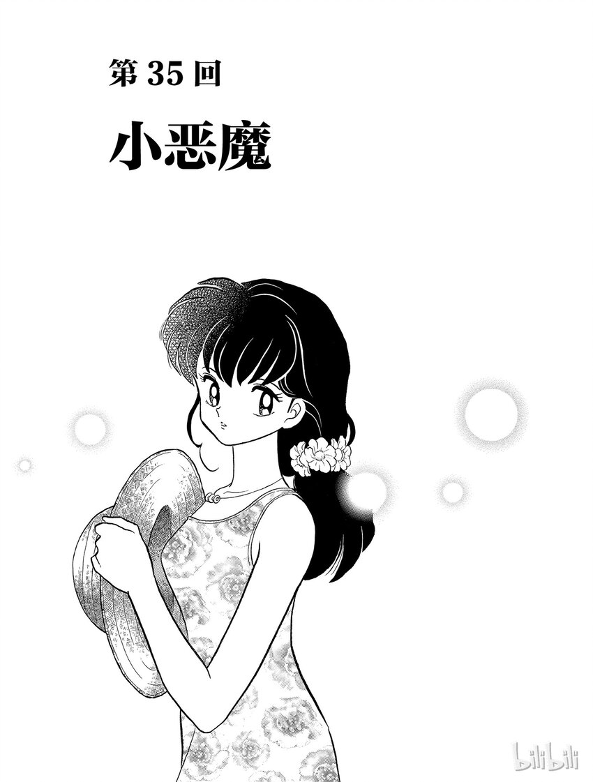 《犭夜叉（WIDE版）》35 小恶魔 第1页