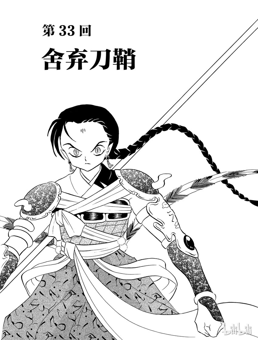 《犭夜叉（WIDE版）》33 舍弃刀鞘 第1页