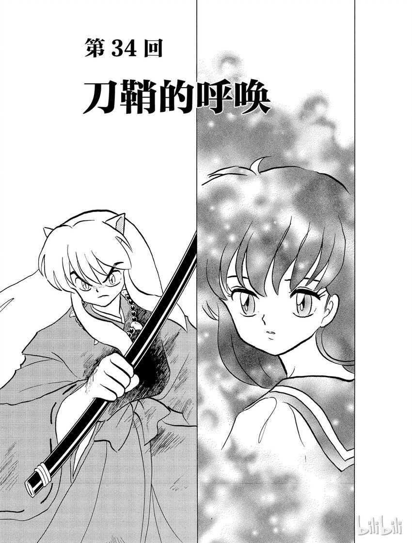《犭夜叉（WIDE版）》34 刀鞘的呼唤 第1页