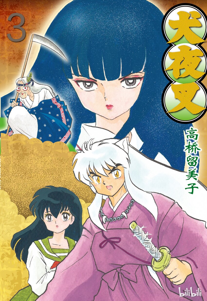 《犭夜叉（WIDE版）》36 在眼睛张开之前 第1页