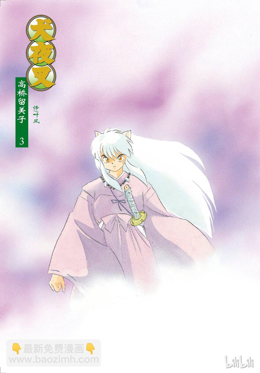 《犭夜叉（WIDE版）》36 在眼睛张开之前 第2页