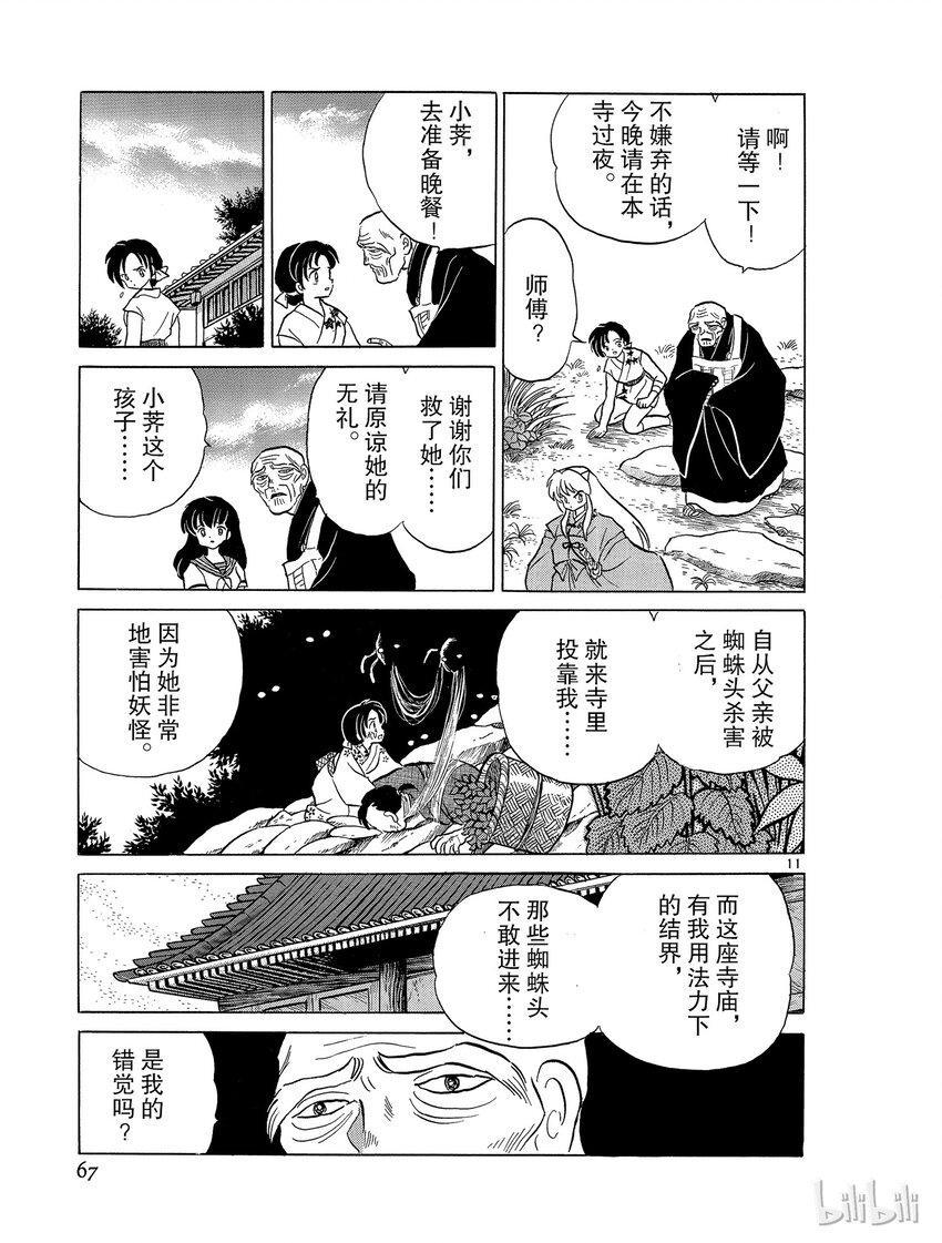 《犭夜叉（WIDE版）》39 蜘蛛头 第11页