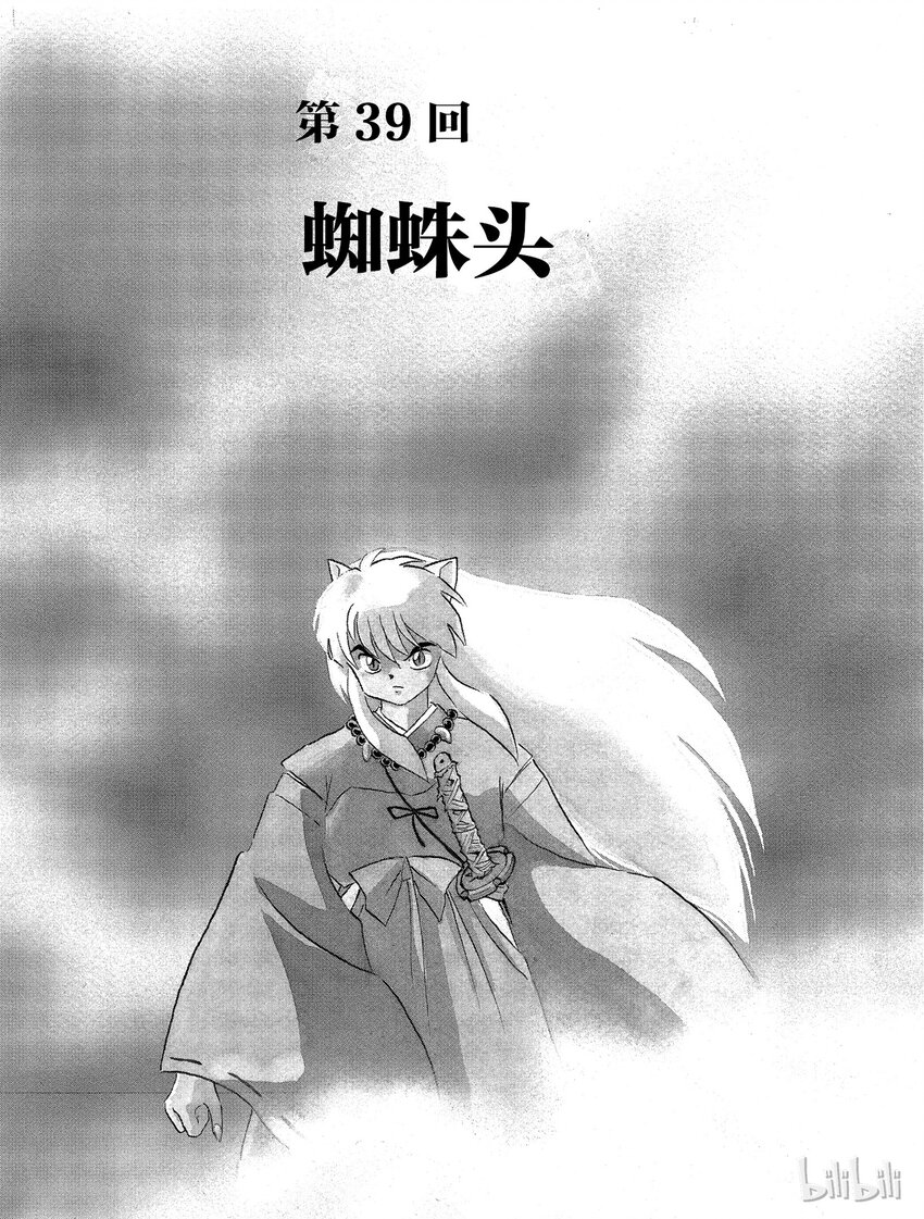 《犭夜叉（WIDE版）》39 蜘蛛头 第1页