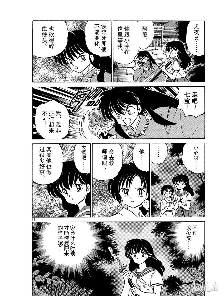 《犭夜叉（WIDE版）》40 新月 第12页