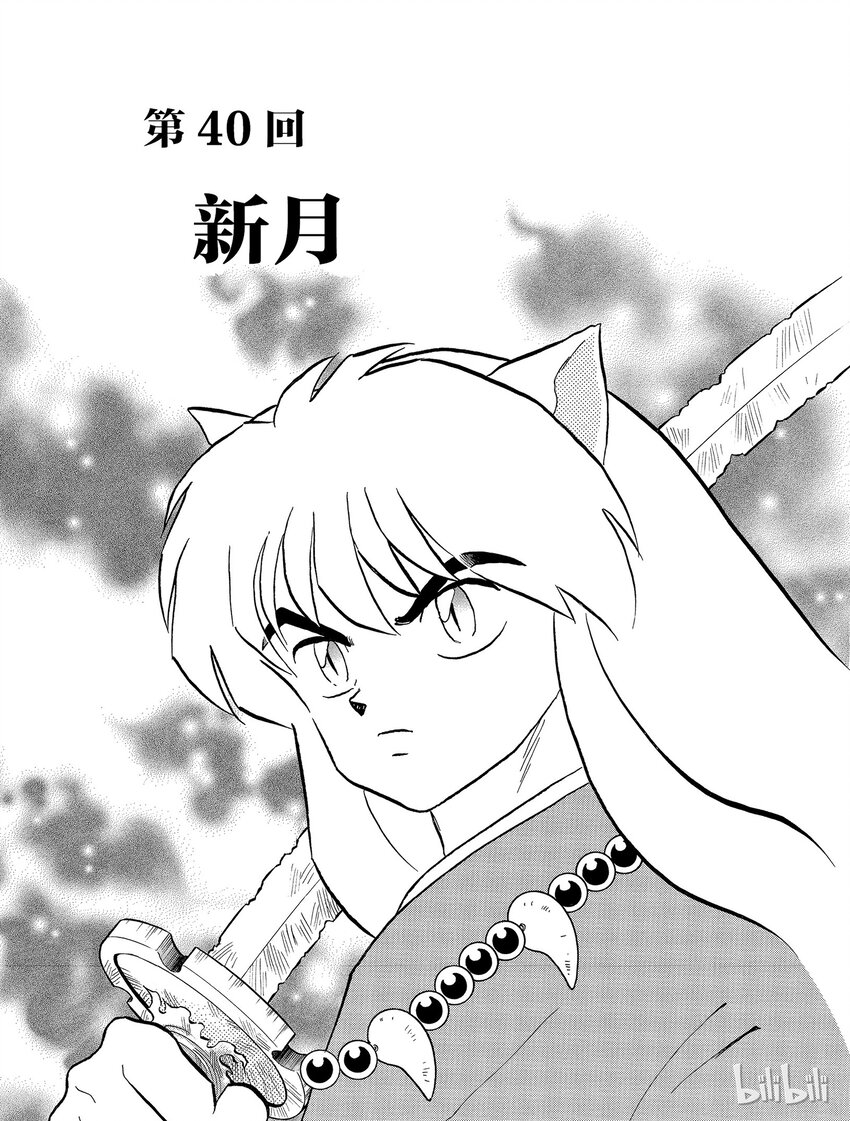 《犭夜叉（WIDE版）》40 新月 第1页