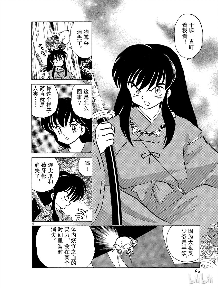 《犭夜叉（WIDE版）》40 新月 第4页