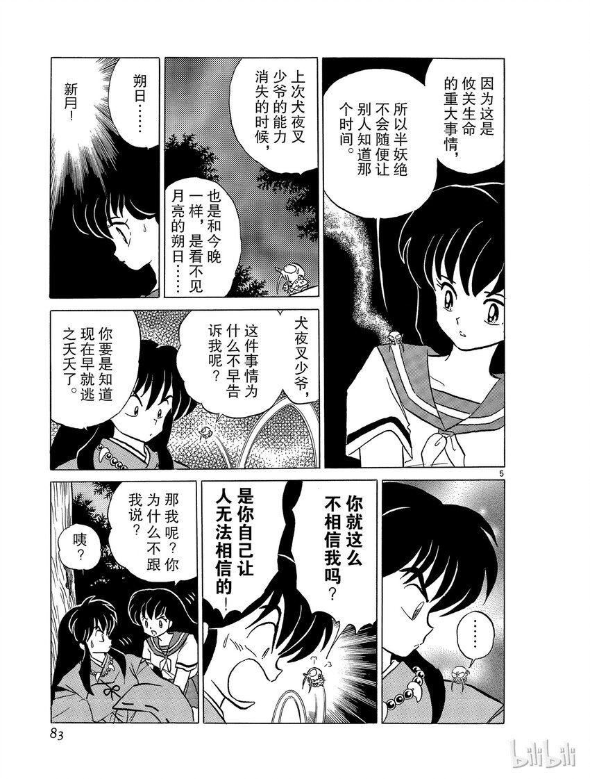 《犭夜叉（WIDE版）》40 新月 第5页