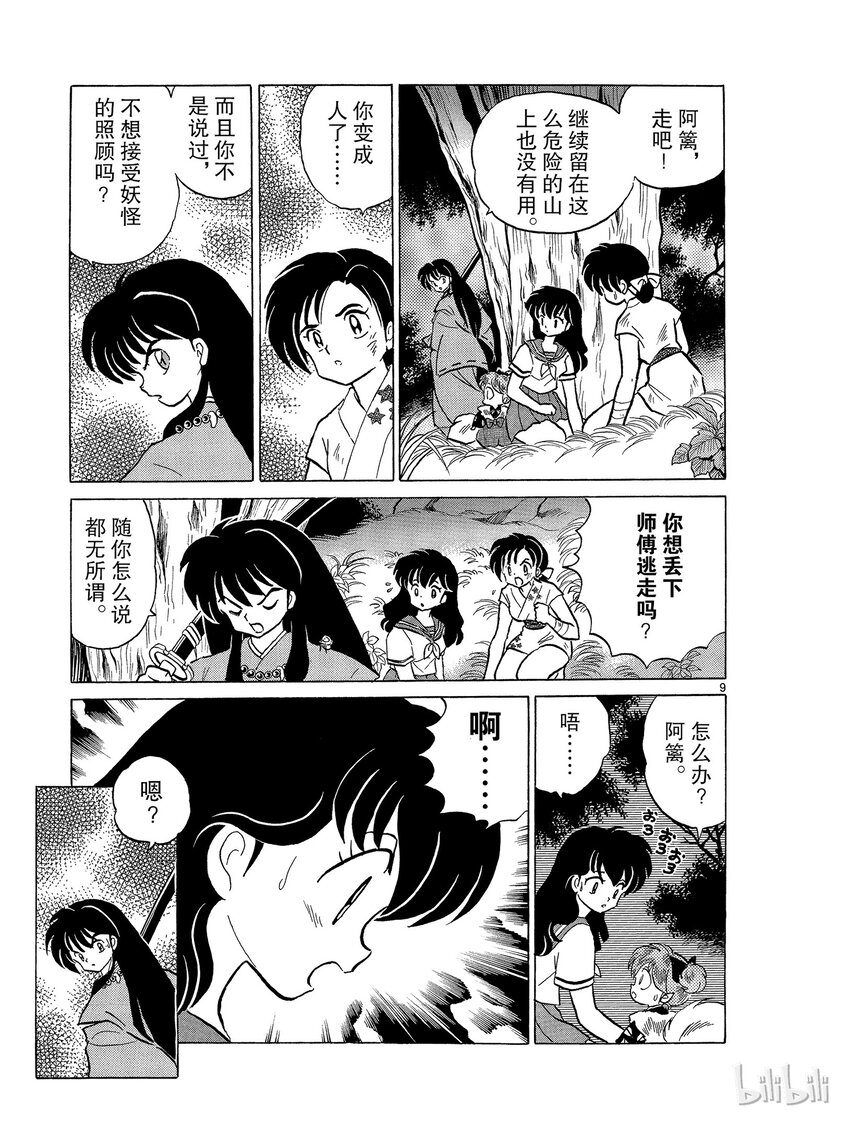 《犭夜叉（WIDE版）》40 新月 第9页