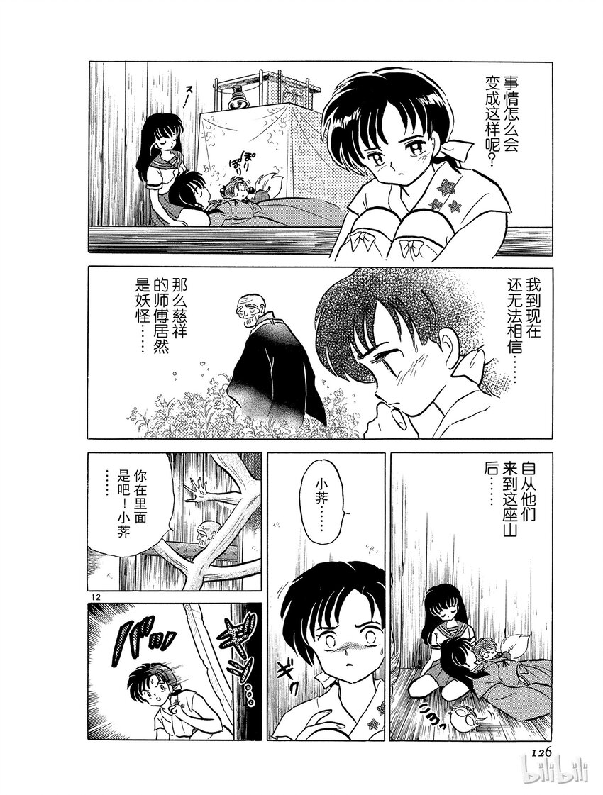 《犭夜叉（WIDE版）》42 结界之中 第12页