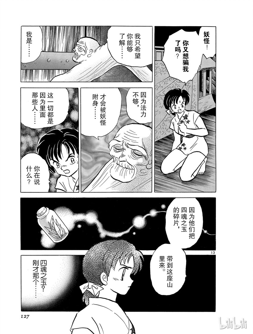 《犭夜叉（WIDE版）》42 结界之中 第13页