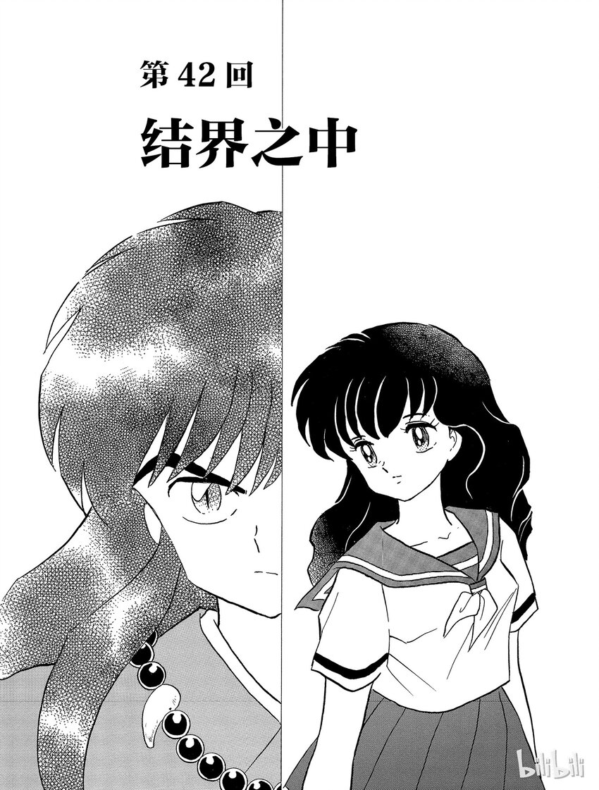 《犭夜叉（WIDE版）》42 结界之中 第1页