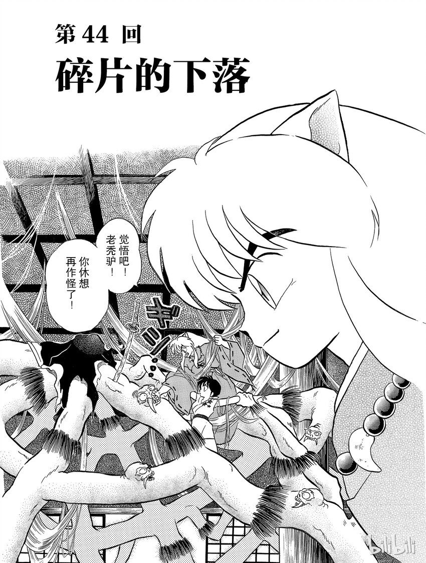 《犭夜叉（WIDE版）》44 碎片的下落 第1页