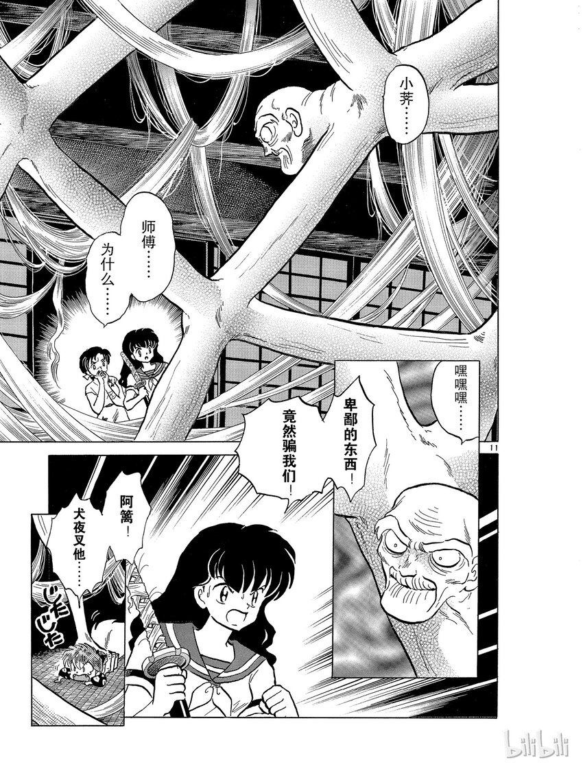 《犭夜叉（WIDE版）》41 蜘蛛穴 第11页