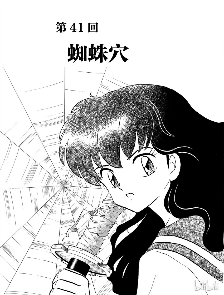 《犭夜叉（WIDE版）》41 蜘蛛穴 第1页