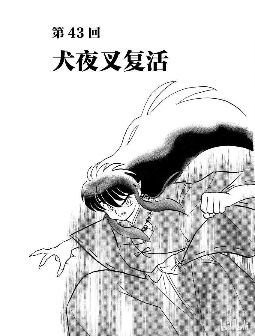 《犭夜叉（WIDE版）》43 犭夜叉复活 第1页