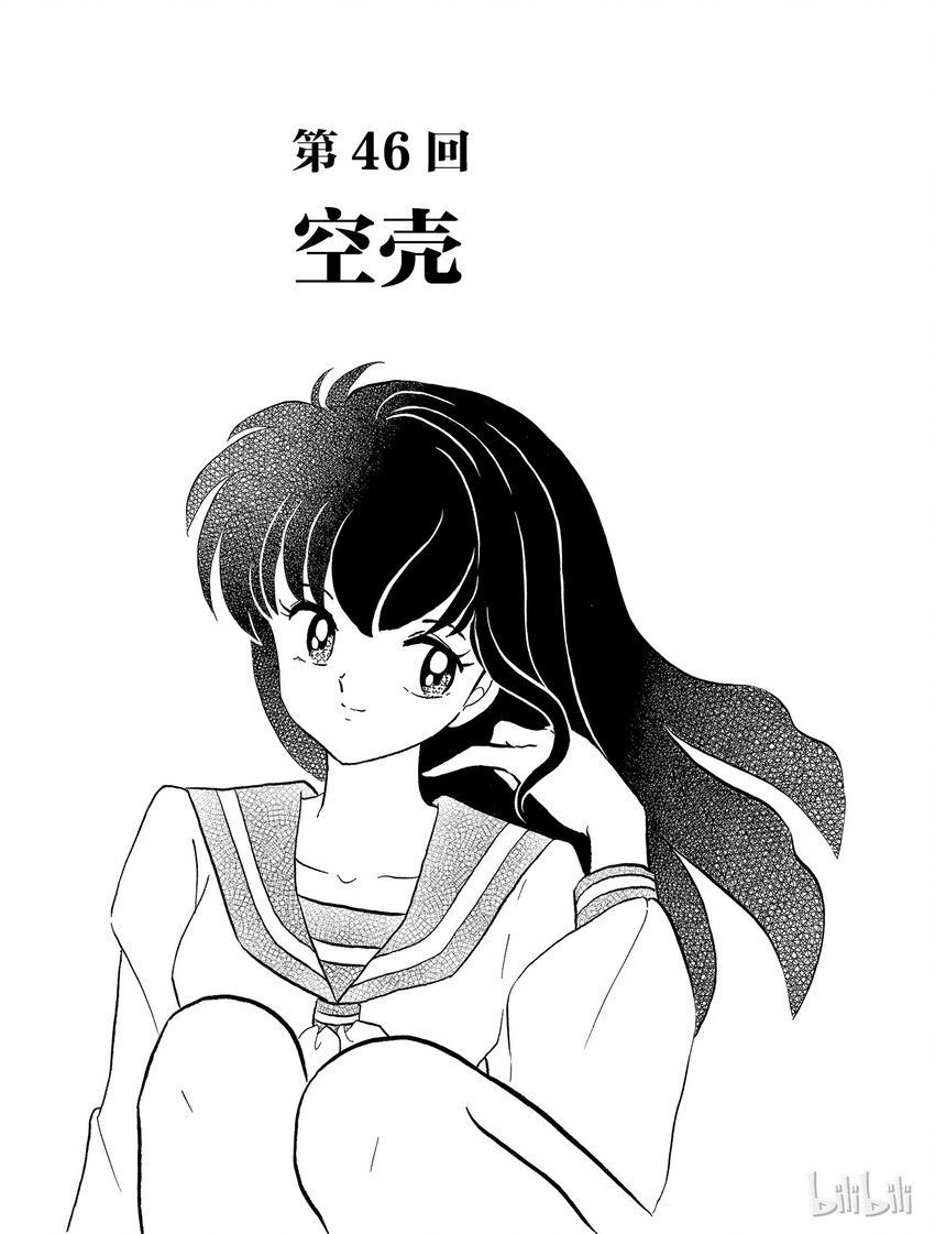 《犭夜叉（WIDE版）》46 空壳 第1页