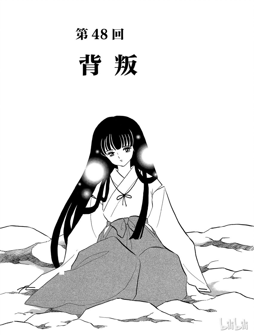 《犭夜叉（WIDE版）》48 背叛 第1页