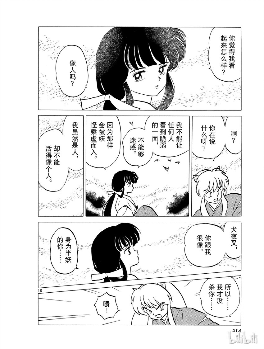 《犭夜叉（WIDE版）》47 拒绝 第10页