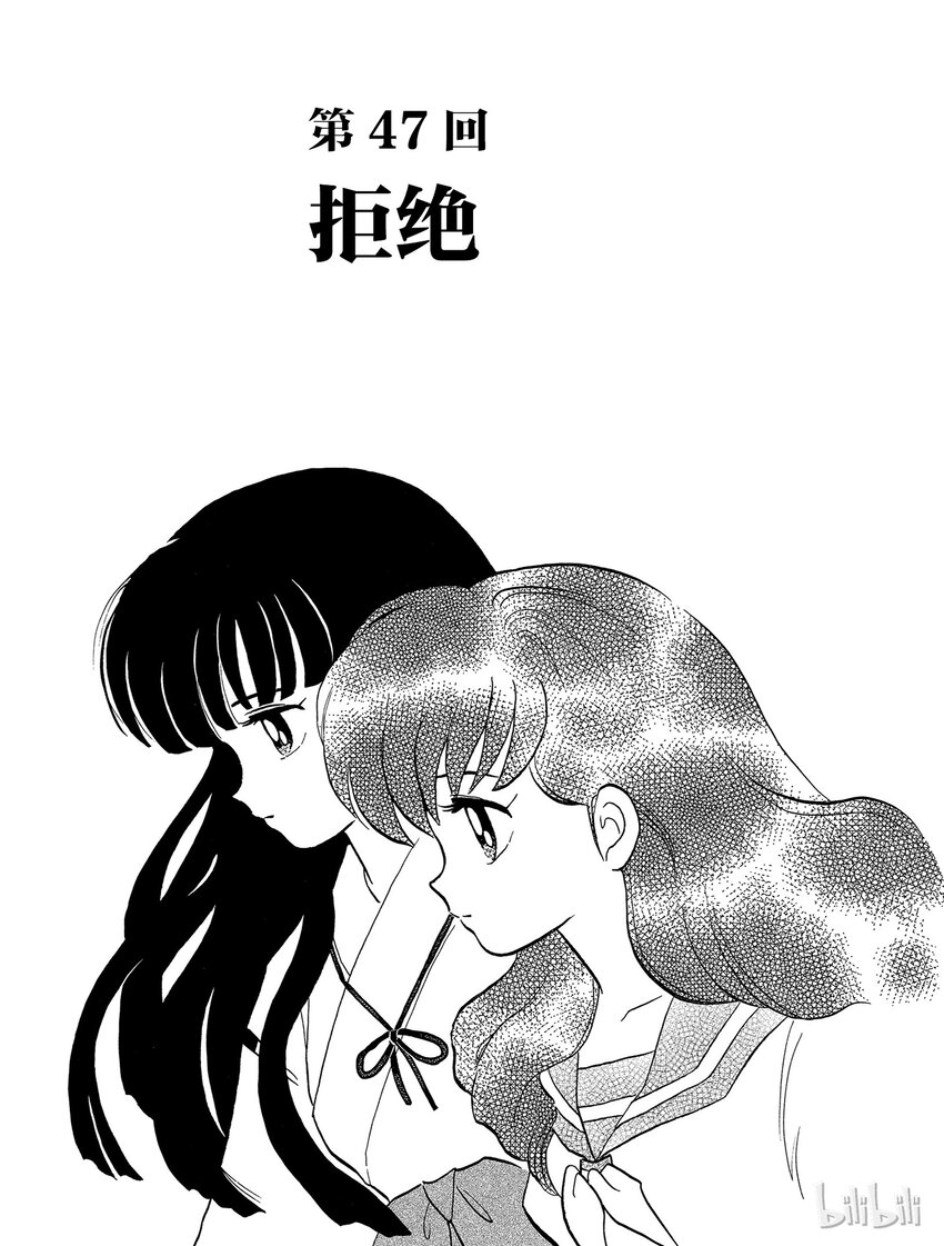 《犭夜叉（WIDE版）》47 拒绝 第1页